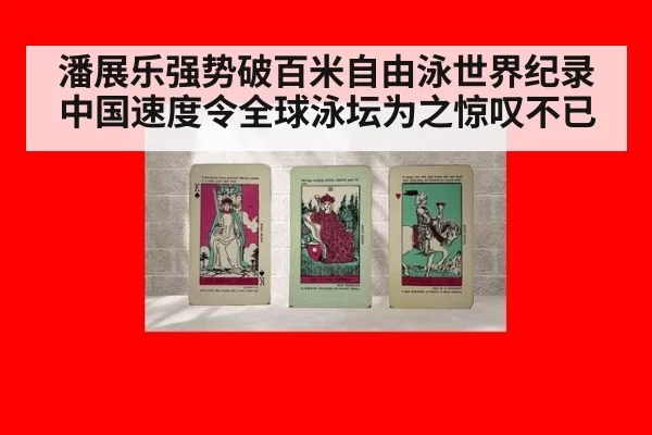 潘展乐强势破百米自由泳世界纪录中国速度令全球泳坛为之惊叹不已