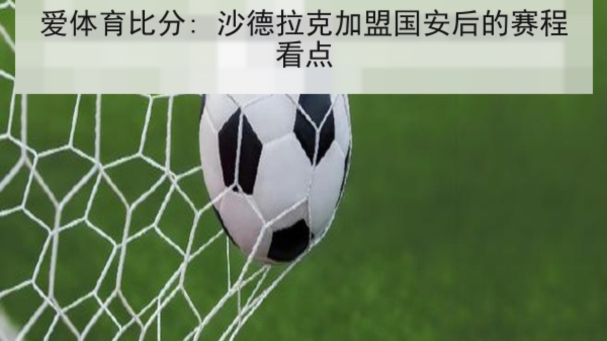 爱体育比分: 沙德拉克加盟国安后的赛程看点 爱体育比分: 沙德拉克加盟国安后的赛程看点
