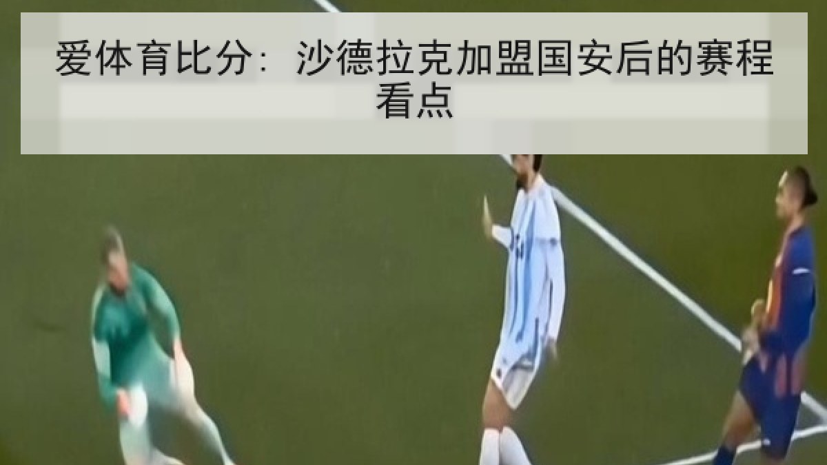 爱体育比分: 沙德拉克加盟国安后的赛程看点
